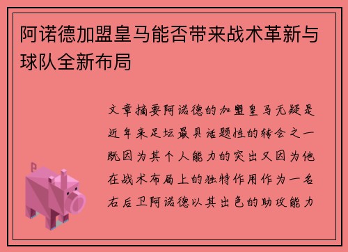阿诺德加盟皇马能否带来战术革新与球队全新布局