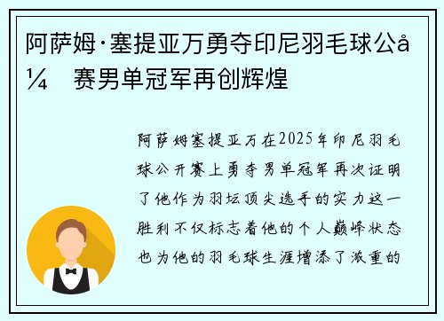 阿萨姆·塞提亚万勇夺印尼羽毛球公开赛男单冠军再创辉煌
