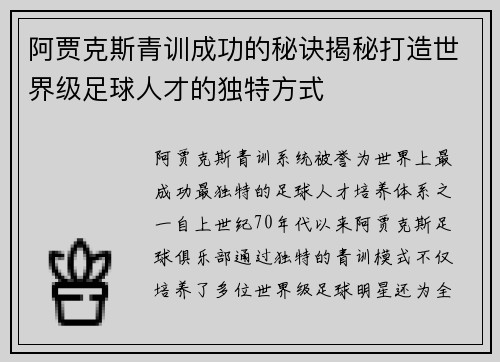 阿贾克斯青训成功的秘诀揭秘打造世界级足球人才的独特方式