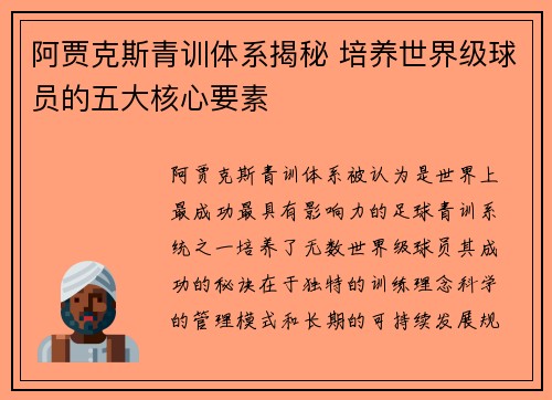 阿贾克斯青训体系揭秘 培养世界级球员的五大核心要素