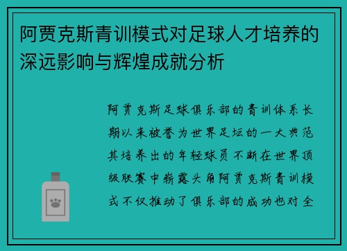 阿贾克斯青训模式对足球人才培养的深远影响与辉煌成就分析