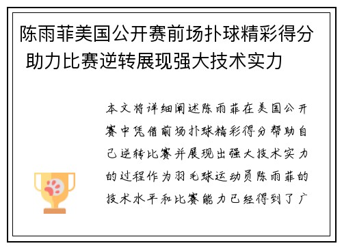 陈雨菲美国公开赛前场扑球精彩得分 助力比赛逆转展现强大技术实力