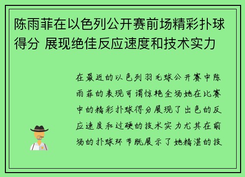 陈雨菲在以色列公开赛前场精彩扑球得分 展现绝佳反应速度和技术实力