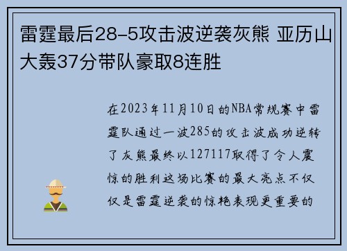 雷霆最后28-5攻击波逆袭灰熊 亚历山大轰37分带队豪取8连胜