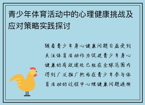 青少年体育活动中的心理健康挑战及应对策略实践探讨