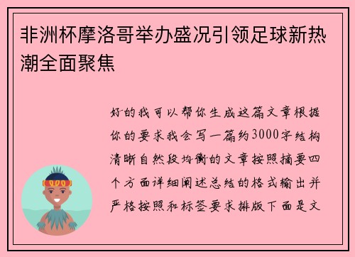 非洲杯摩洛哥举办盛况引领足球新热潮全面聚焦