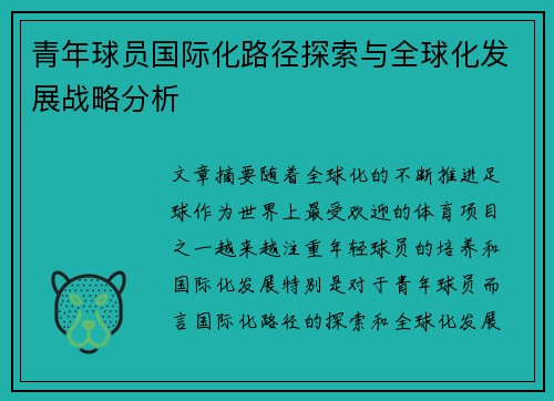 青年球员国际化路径探索与全球化发展战略分析