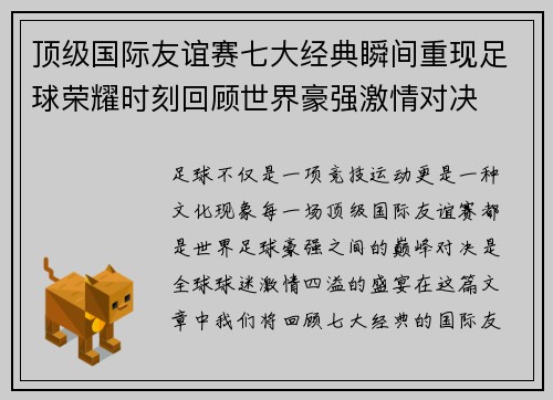 顶级国际友谊赛七大经典瞬间重现足球荣耀时刻回顾世界豪强激情对决