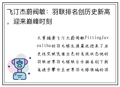 飞汀杰蔚阀敏：羽联排名创历史新高，迎来巅峰时刻