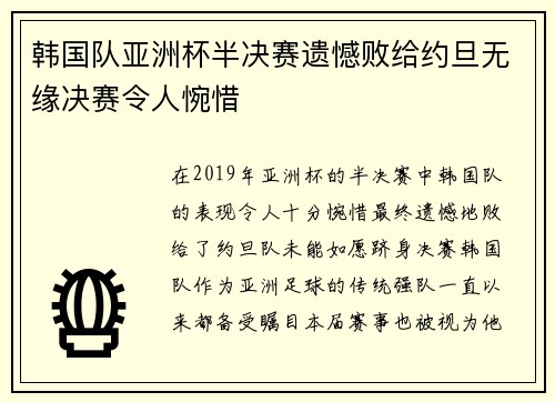 韩国队亚洲杯半决赛遗憾败给约旦无缘决赛令人惋惜