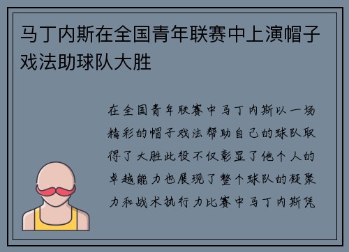马丁内斯在全国青年联赛中上演帽子戏法助球队大胜