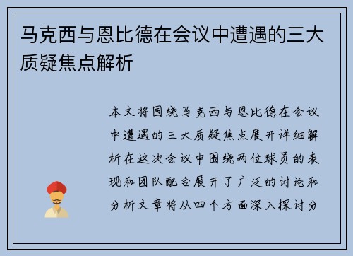 马克西与恩比德在会议中遭遇的三大质疑焦点解析
