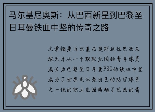 马尔基尼奥斯：从巴西新星到巴黎圣日耳曼铁血中坚的传奇之路