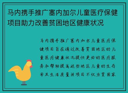 马内携手推广塞内加尔儿童医疗保健项目助力改善贫困地区健康状况
