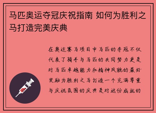 马匹奥运夺冠庆祝指南 如何为胜利之马打造完美庆典