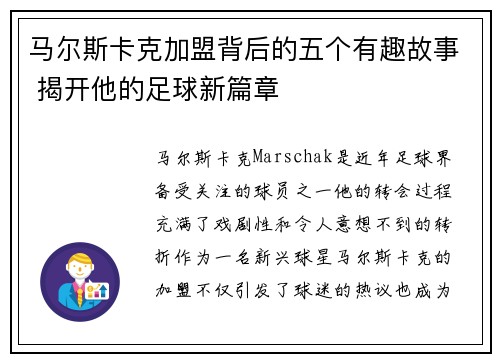马尔斯卡克加盟背后的五个有趣故事 揭开他的足球新篇章
