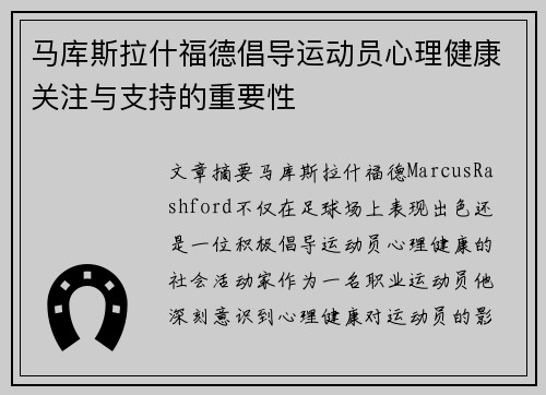 马库斯拉什福德倡导运动员心理健康关注与支持的重要性