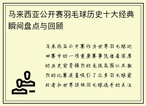 马来西亚公开赛羽毛球历史十大经典瞬间盘点与回顾