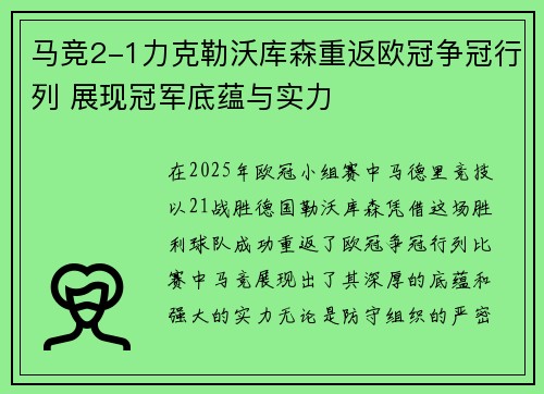 马竞2-1力克勒沃库森重返欧冠争冠行列 展现冠军底蕴与实力