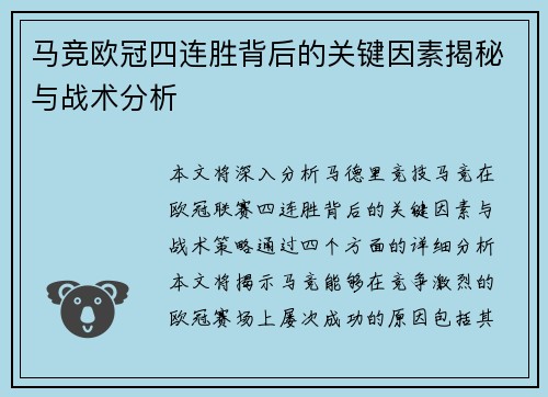 马竞欧冠四连胜背后的关键因素揭秘与战术分析