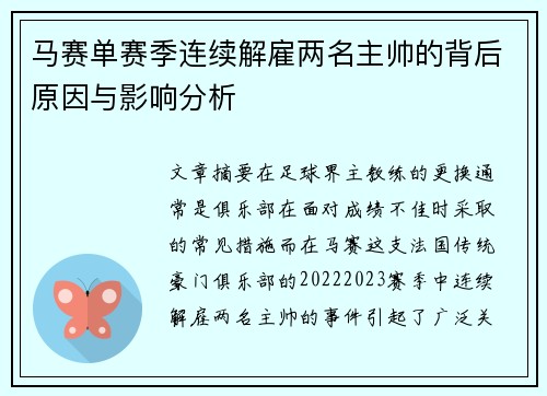 马赛单赛季连续解雇两名主帅的背后原因与影响分析