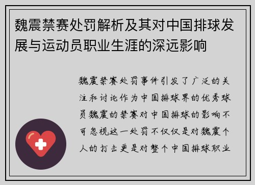 魏震禁赛处罚解析及其对中国排球发展与运动员职业生涯的深远影响