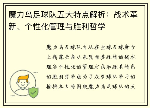 魔力鸟足球队五大特点解析：战术革新、个性化管理与胜利哲学