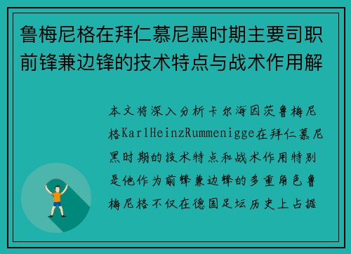 鲁梅尼格在拜仁慕尼黑时期主要司职前锋兼边锋的技术特点与战术作用解析
